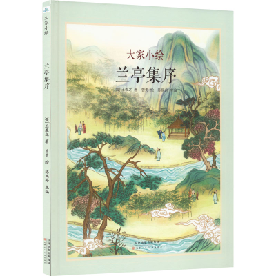 [M]兰亭集序-9787572907005