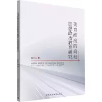 [M]美育维度的高校思想政治教育研究-9787522707365