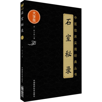 [M]石室秘录-9787506799195