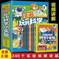 [M]漫画玩转科学小实验(1-8)-9787540883751