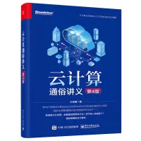 [M]云计算通俗讲义 第4版-9787121444135