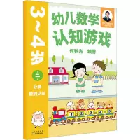 [M]幼儿数学认知游戏 3~4岁 第2册-9787530164136