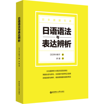 [M]日语语法与表达辨析-9787562866886