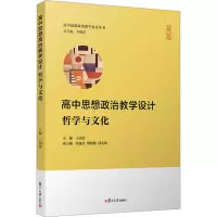 [M]高中思想政治教学设计 哲学与文化-9787309158793