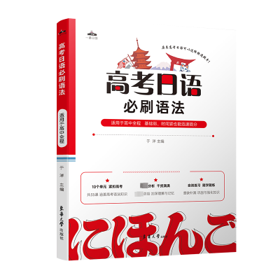 [M]高考日语必刷语法-9787566919960