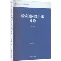 [M]新编国际经济法导论(第3版)-9787309163049