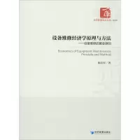 [M]设备维修经济学原理与方法——设备维修的黄金原则-9787509659472