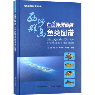 [M]西沙群岛七连屿珊瑚礁鱼类图谱-9787109299467
