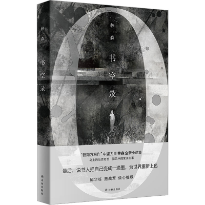 [M]书空录-9787544793032