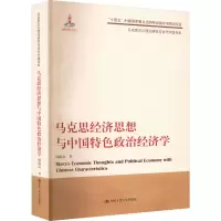 [M]马克思经济思想与中国特色政治经济学-9787300309460