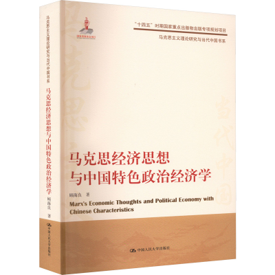 [M]马克思经济思想与中国特色政治经济学-9787300309460
