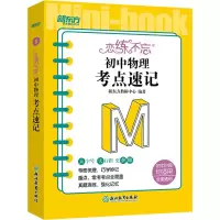 [M]恋练不忘 初中物理 考点速记-9787572244407