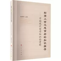 [M]形而上学之思背后的知识探寻——中国现代哲学知识论考察-9787010248479
