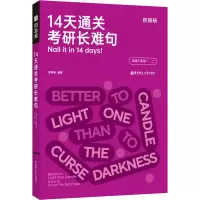 [M]14天通关考研长难句-9787562869344