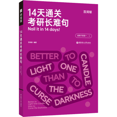 [M]14天通关考研长难句-9787562869344