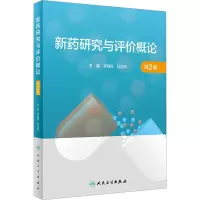 [M]新药研究与评价概论 第2版-9787117330510