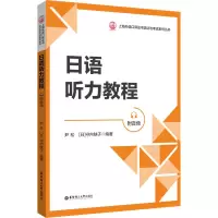 [M]日语听力教程 附音频-9787562865667