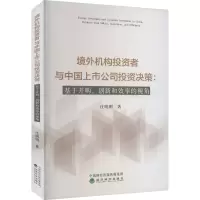 [M]境外机构投资者与中国上市公司投资决策:基于并购、创新和效率的视角-9787521839494