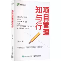 [M]项目管理知与行-9787121445286