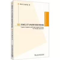 [M]认知语言学与外语教学新思考新实践 刘正光,施卓廷 著 -9787544671798