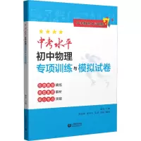 [M]中考水平初中物理专项训练与模拟试卷 颜奎 编 -9787572017094