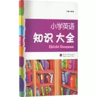[M]小学英语知识大全-9787563077472