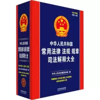 [M]中华人民共和国常用法律法规规章司法解释大全 2023年版 总第16版-9787521630985