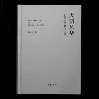 [M]大明风华 明朝人的城市生活-9787553816463
