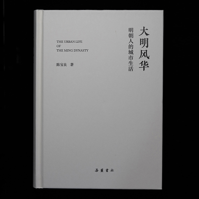[M]大明风华 明朝人的城市生活-9787553816463