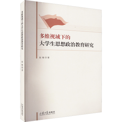 [M]多维视域下的大学生思想政治教育研究-9787560775210