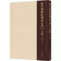 [M]故宫博物院藏品大系 书法编 32 清-9787200155396