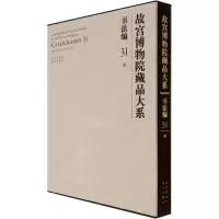 [M]故宫博物院藏品大系 书法编 31 清-9787200155389