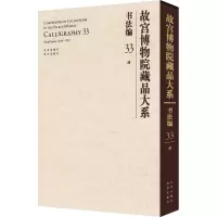[M]故宫博物院藏品大系 书法编 33 清-9787200155402