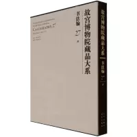 [M]故宫博物院藏品大系 书法编 27 清-9787200155341