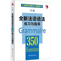 [M]全新法语语法350练习与指导 中级-9787532763979