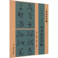 [M]孙过庭《书谱》草书技法详解-9787549425327