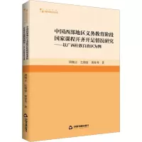 [M]中国西部地区义务教育阶段国家课程开齐开足情况研究——以广西壮族自治区为例-9787506884860