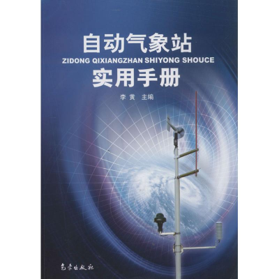 [M]自动气象站实用手册-9787502943783