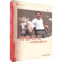 [M]诗意语文——王崧舟语文教育七讲-9787561763957