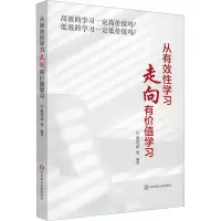 [M]从有效性学习走向有价值学习-9787576031072