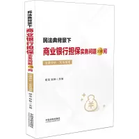 [M]民法典背景下商业银行担保实务问题100问 法律评析·实务指南-9787521630169