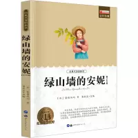 [M]绿山墙的安妮(青少年版)-9787519201395