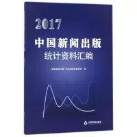[M]2017中国新闻出版社统计资料汇编-9787506865029
