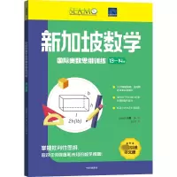 [M]新加坡数学国际奥数思维训练 13-14岁-9787521744972