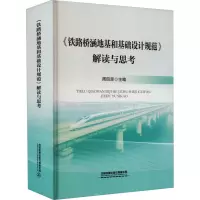 [M]《铁路桥涵地基和基础设计规范》解读与思考-9787113288211