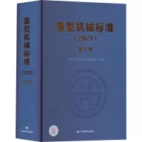 [M]重型机械标准(2021) 第1卷-9787506698405