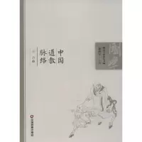 [M]中国道教脉络-9787504745316