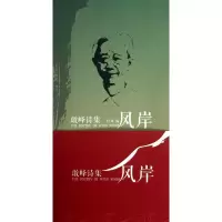 [M]风岸.敢峰诗集-9787511336903