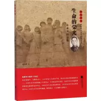 [M]生命的荣光 朱务平烈士传-9787559413604