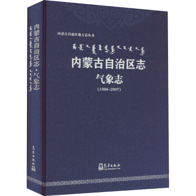 [M]内蒙古自治区志 气象志(1988-2007)-9787502973506
